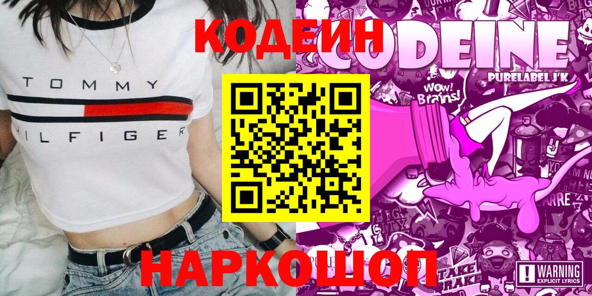 Михайловск  Кодеин напиток Lean (лин)  Кодеиновый сироп Lean Purple Drank  Вход с VPN 