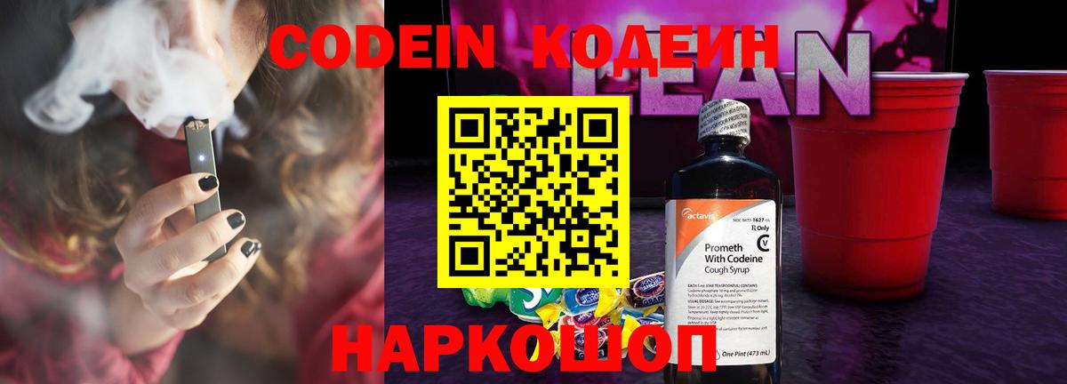 Кодеиновый сироп Lean Purple Drank Михайловск